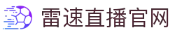 雷速直播官网_雷速体育 - 雷速体育官网 - LEI SU SPORTS
